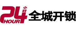 勉县24小时开锁公司